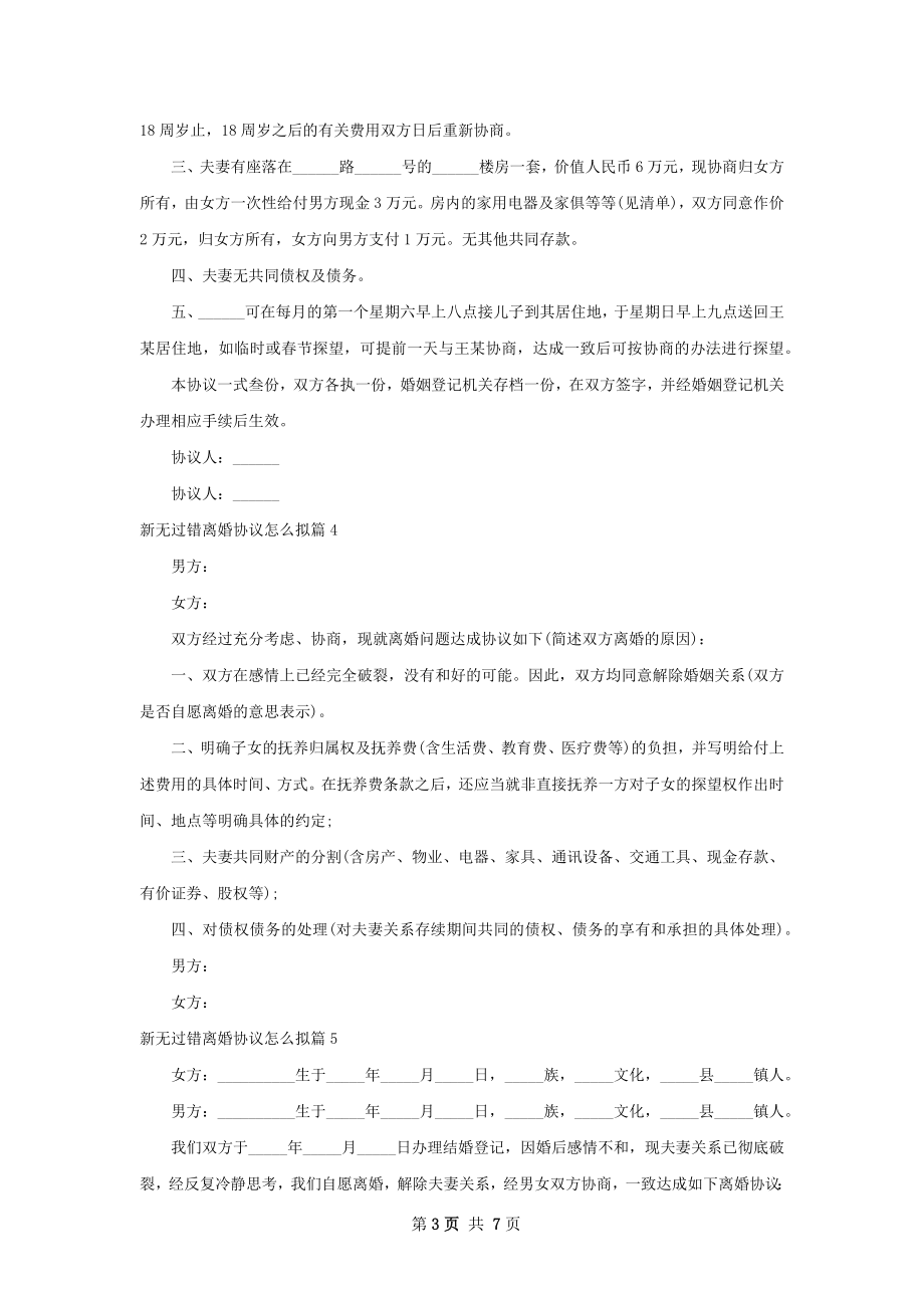 新无过错离婚协议怎么拟（优质8篇）.docx_第3页