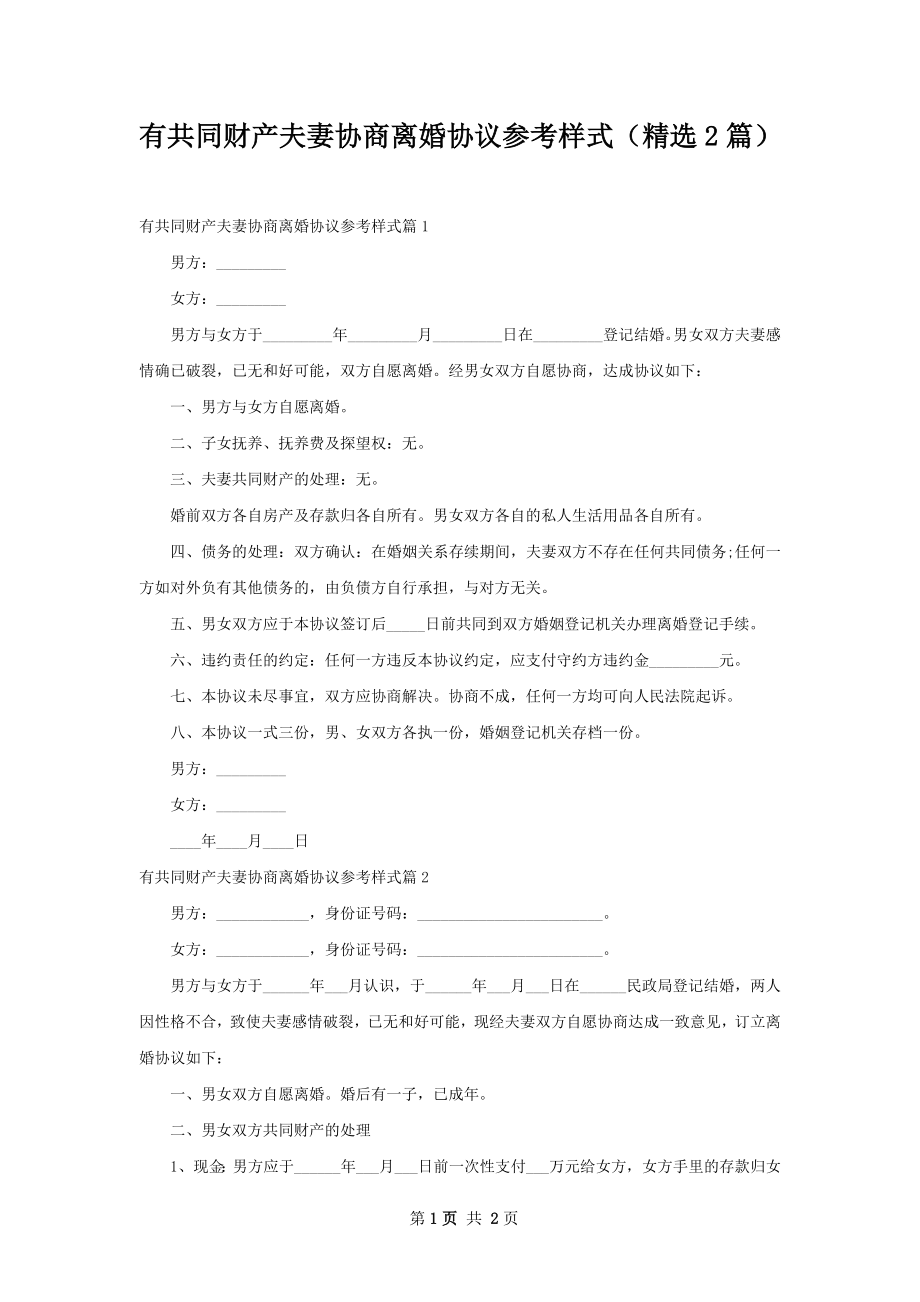 有共同财产夫妻协商离婚协议参考样式（精选2篇）.docx_第1页