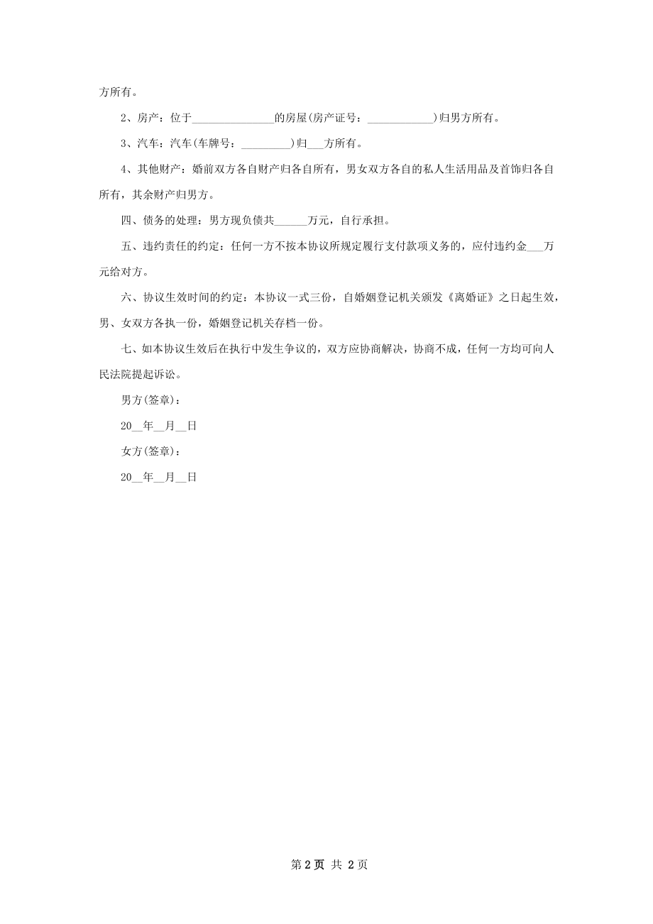 有共同财产夫妻协商离婚协议参考样式（精选2篇）.docx_第2页