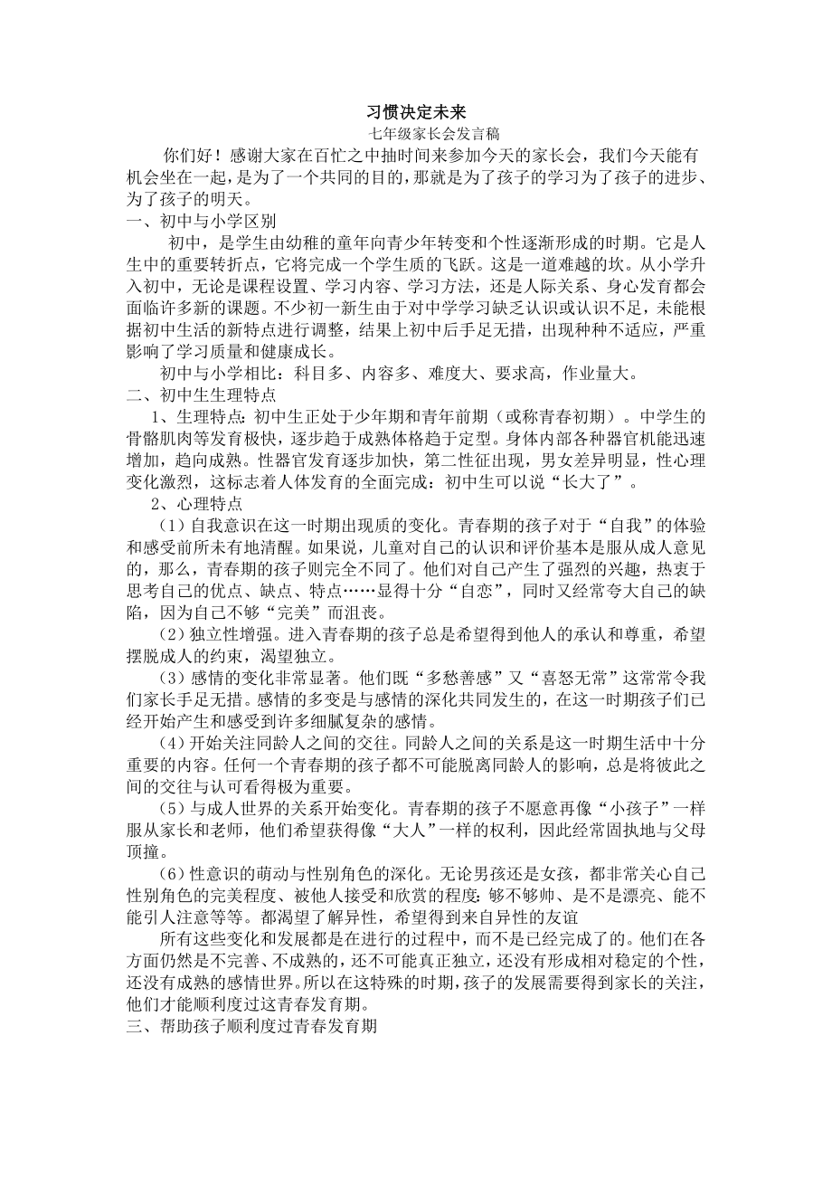 初一新生家长会班主任发言稿：习惯决定未来.doc_第1页