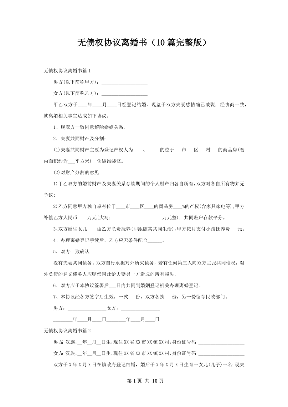 无债权协议离婚书（10篇完整版）.docx_第1页