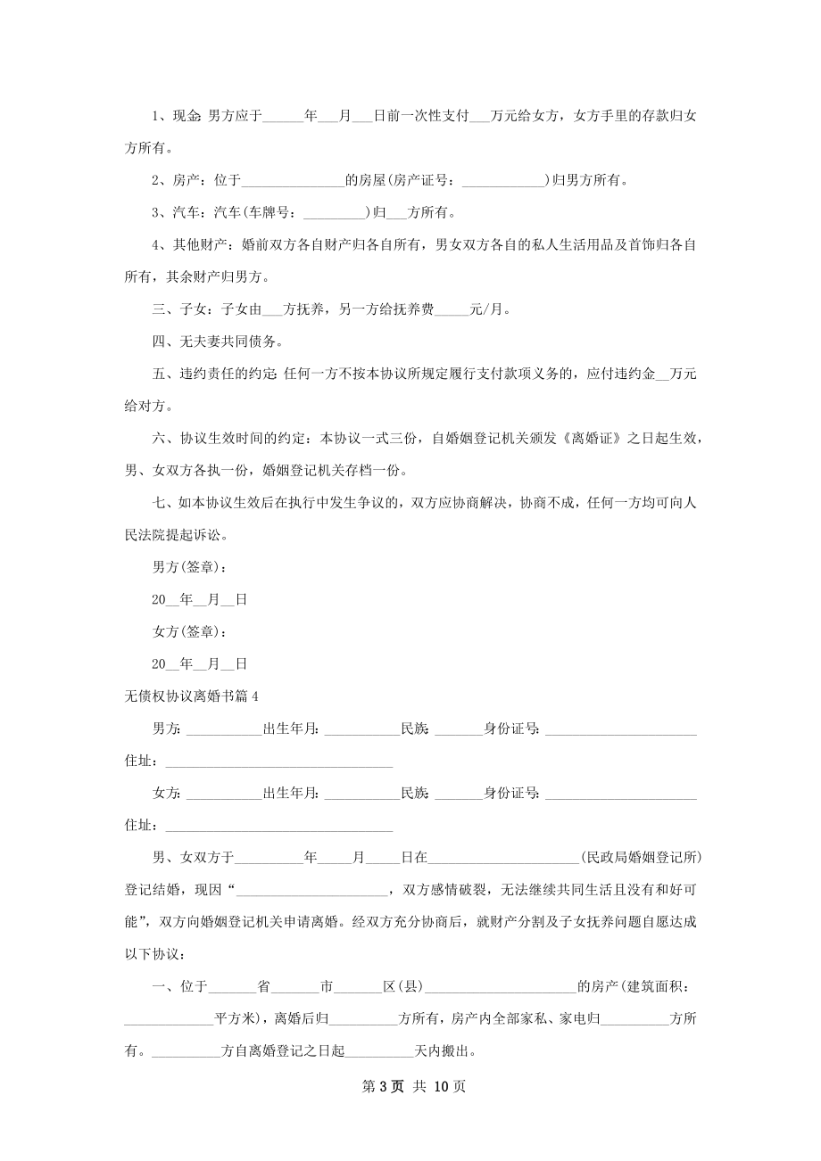 无债权协议离婚书（10篇完整版）.docx_第3页