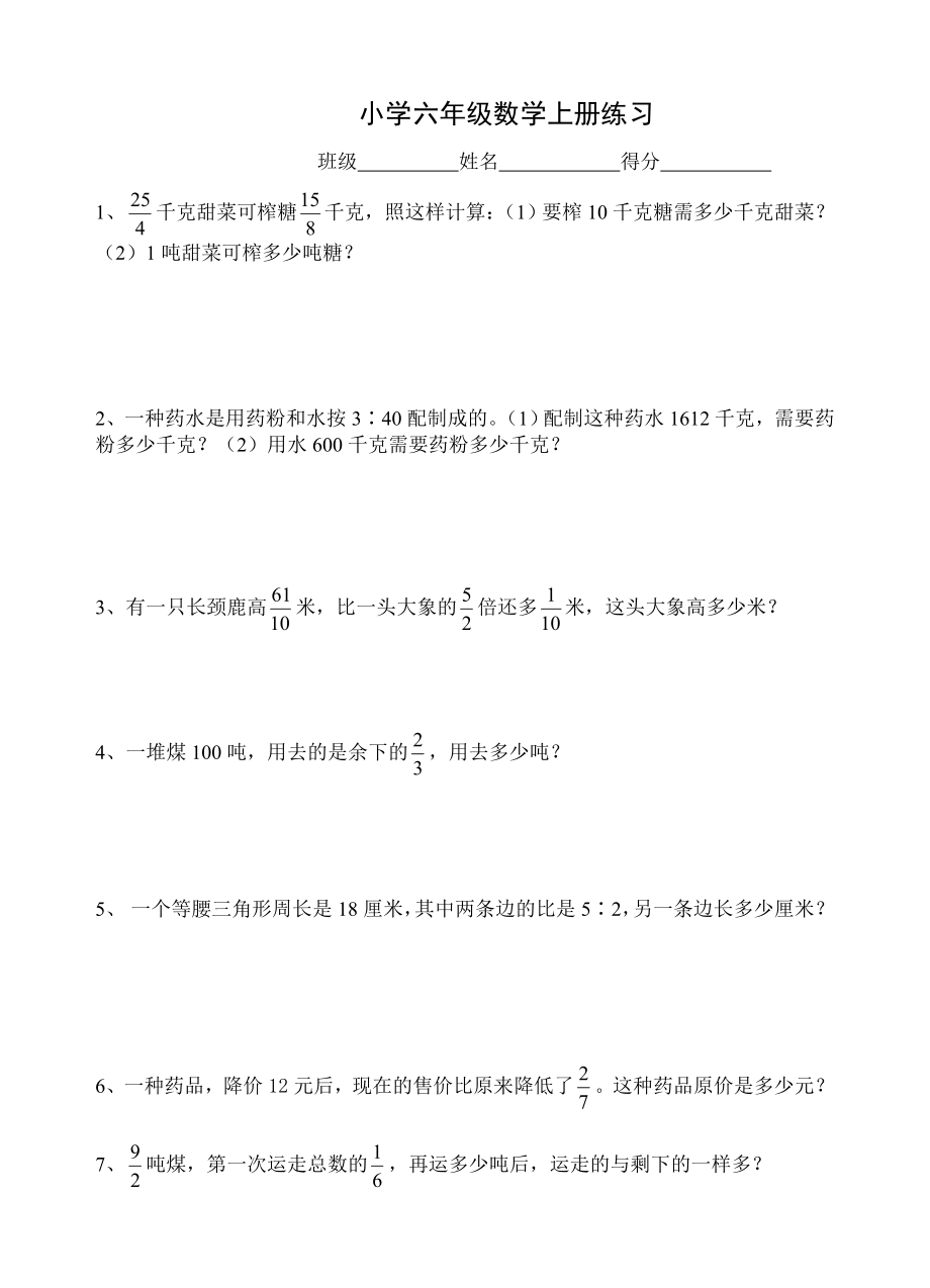 苏教版小学六级数学上册应用题练习.doc_第1页