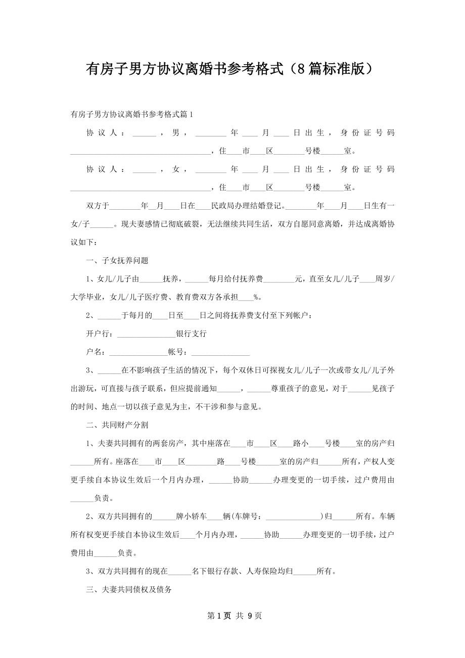 有房子男方协议离婚书参考格式（8篇标准版）.docx_第1页