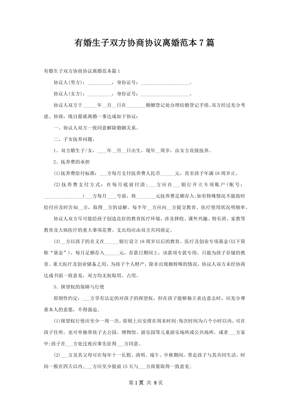 有婚生子双方协商协议离婚范本7篇.docx_第1页