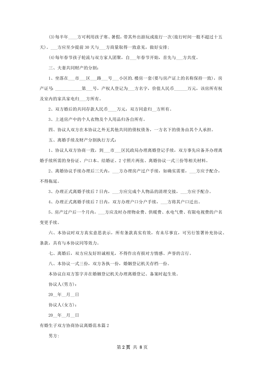 有婚生子双方协商协议离婚范本7篇.docx_第2页