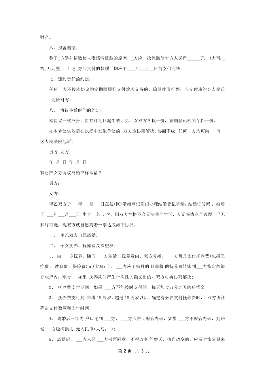 有财产女方协议离婚书样本（精选2篇）.docx_第2页