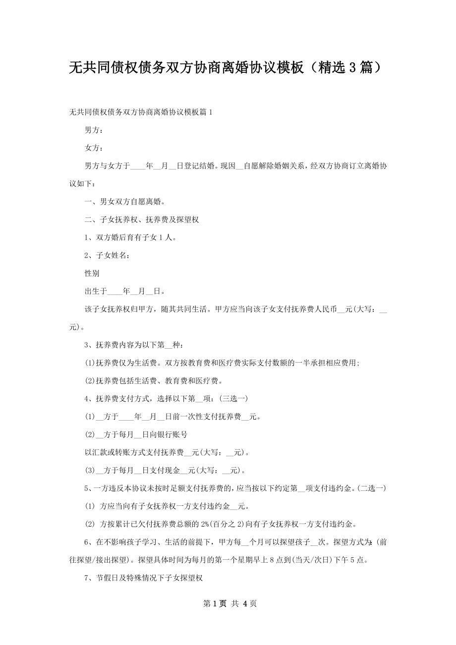 无共同债权债务双方协商离婚协议模板（精选3篇）.docx_第1页