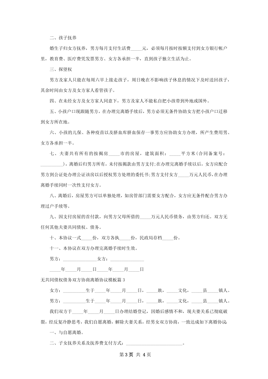 无共同债权债务双方协商离婚协议模板（精选3篇）.docx_第3页