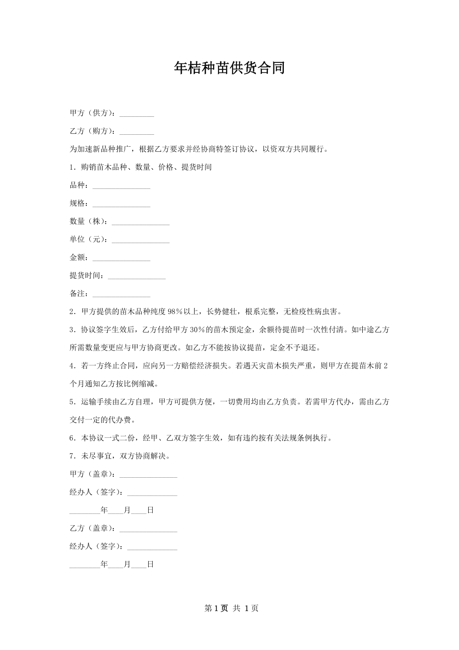 年桔种苗供货合同.docx_第1页