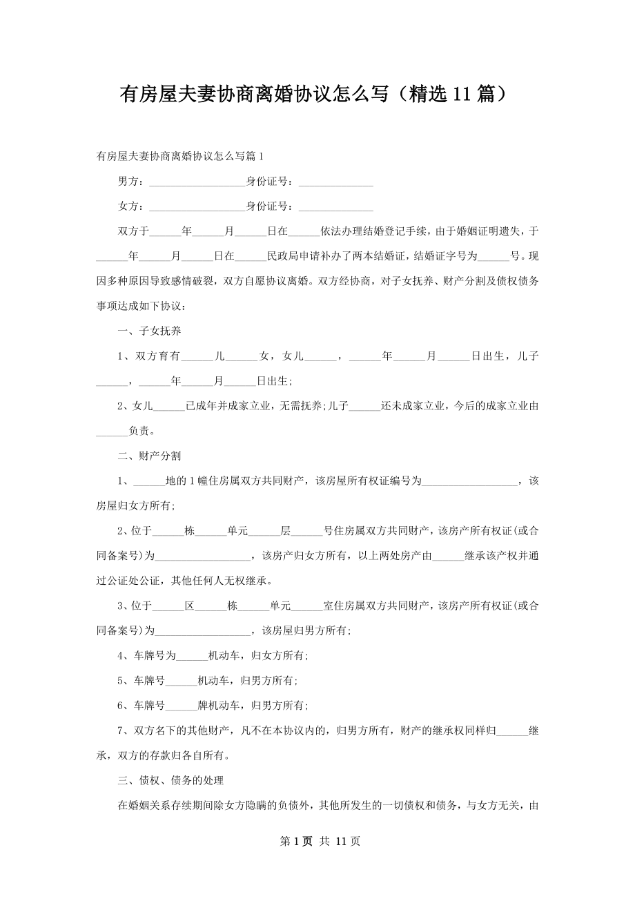 有房屋夫妻协商离婚协议怎么写（精选11篇）.docx_第1页