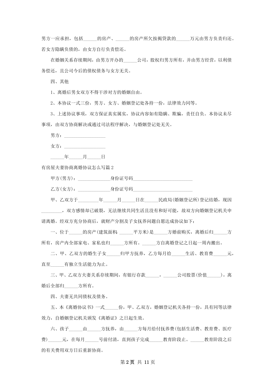 有房屋夫妻协商离婚协议怎么写（精选11篇）.docx_第2页