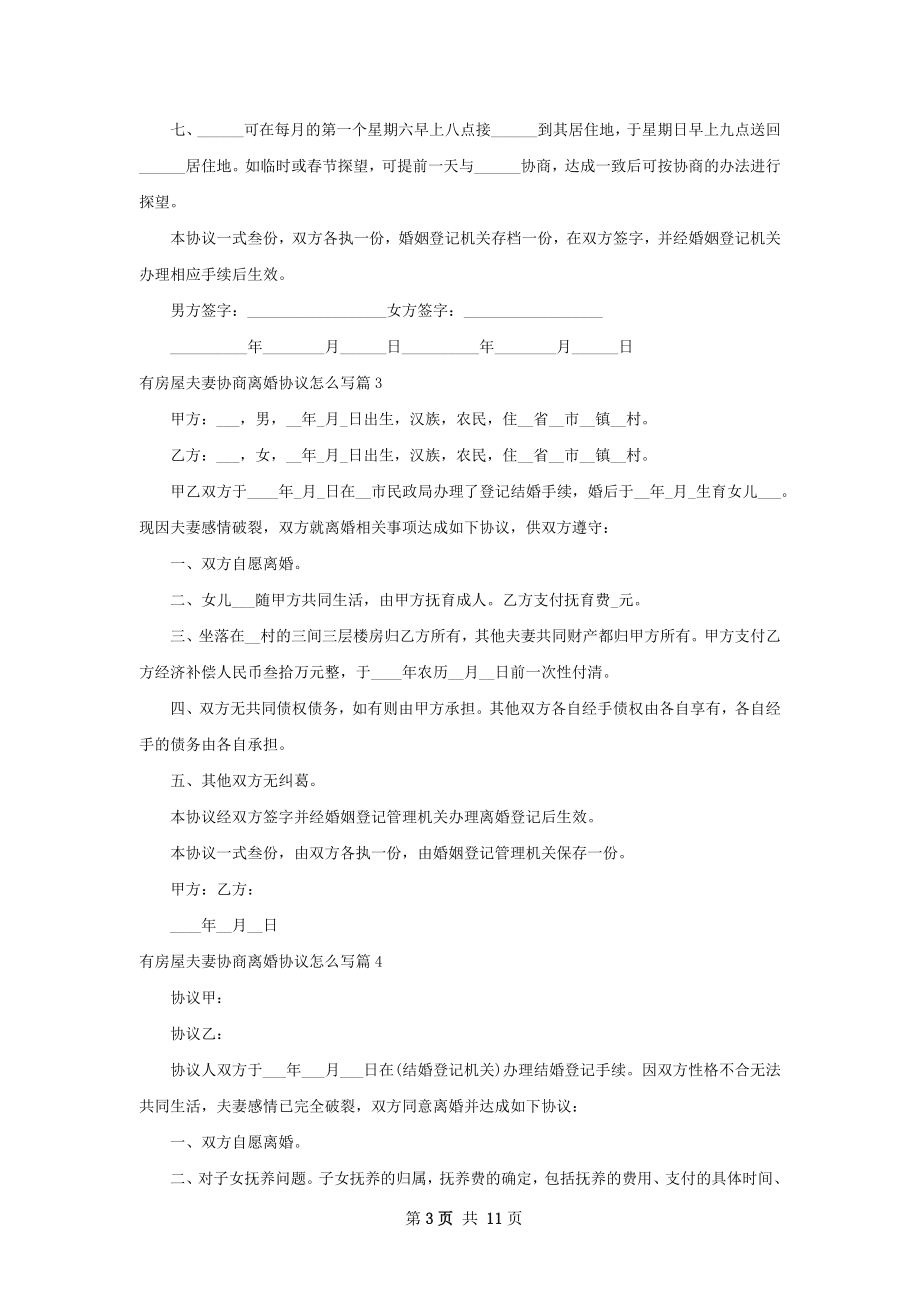 有房屋夫妻协商离婚协议怎么写（精选11篇）.docx_第3页