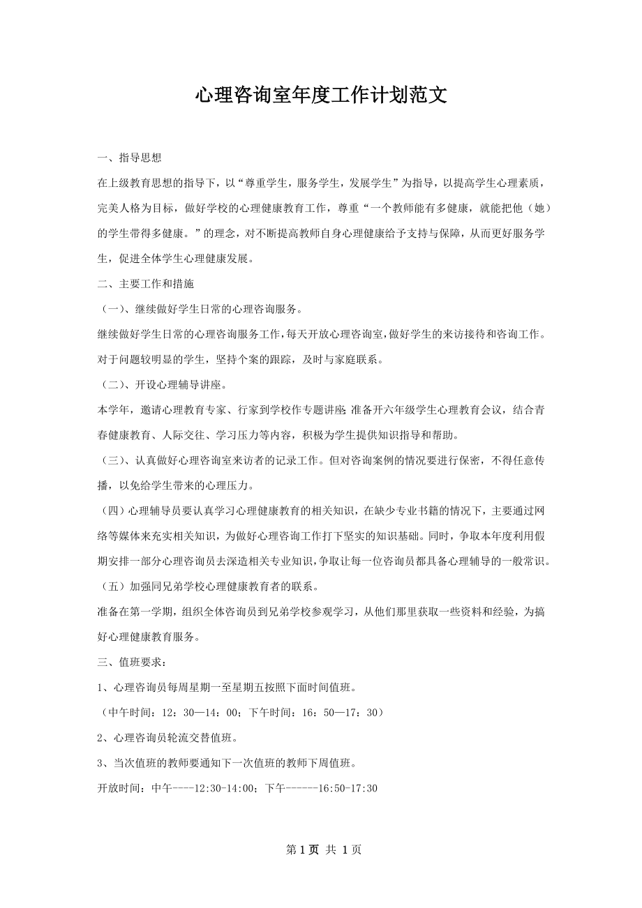 心理咨询室年度工作计划范文.docx_第1页