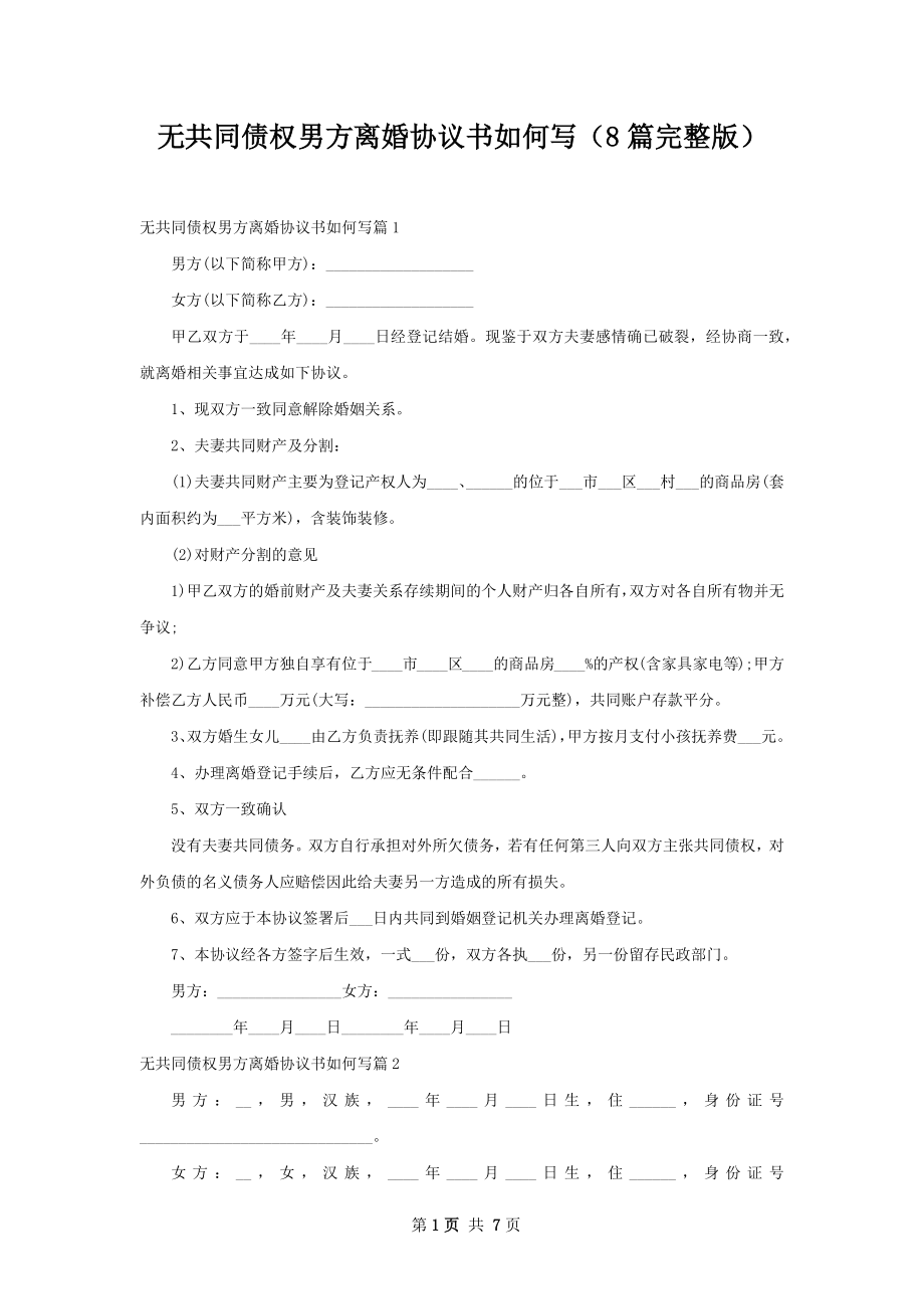 无共同债权男方离婚协议书如何写（8篇完整版）.docx_第1页