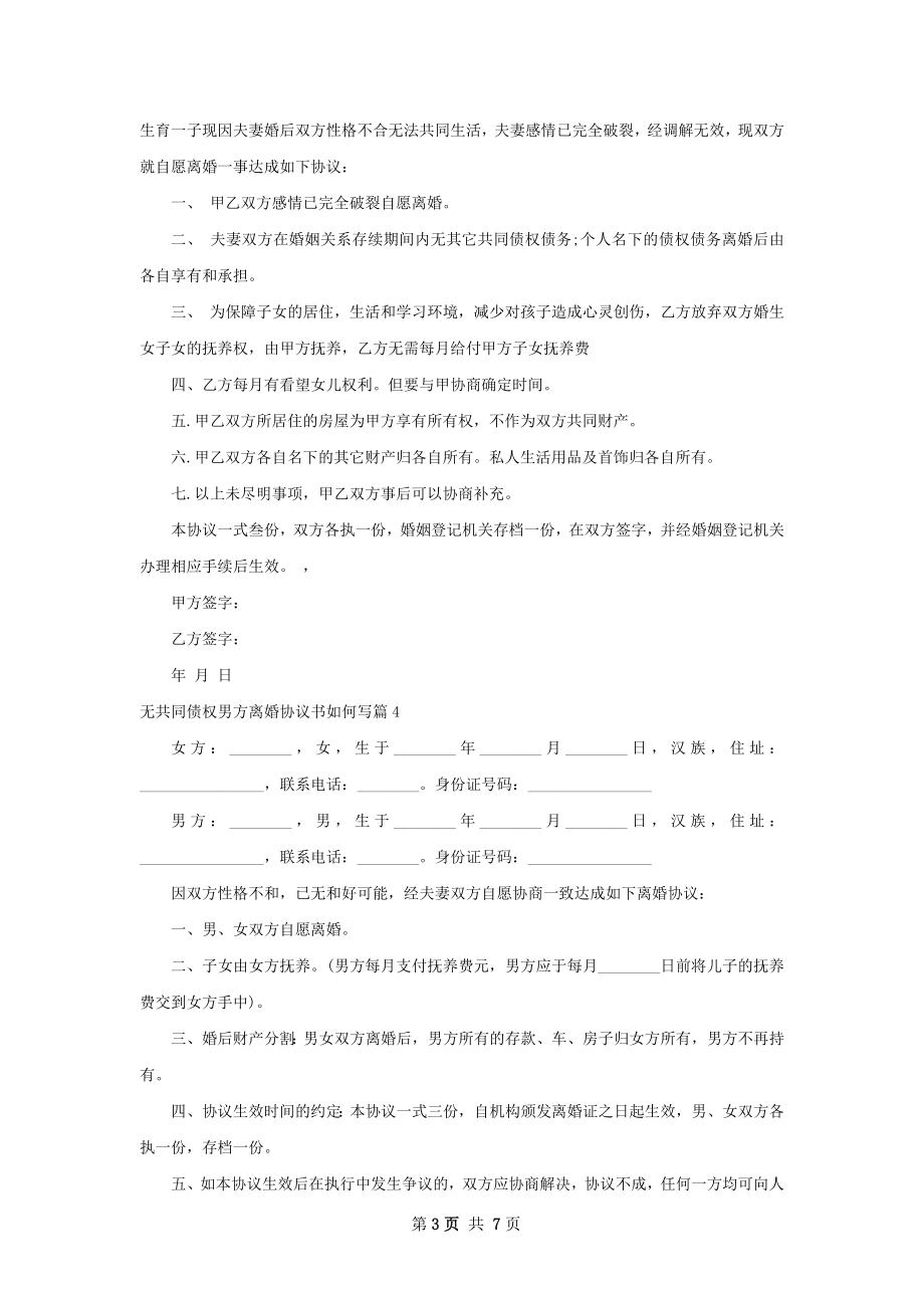 无共同债权男方离婚协议书如何写（8篇完整版）.docx_第3页