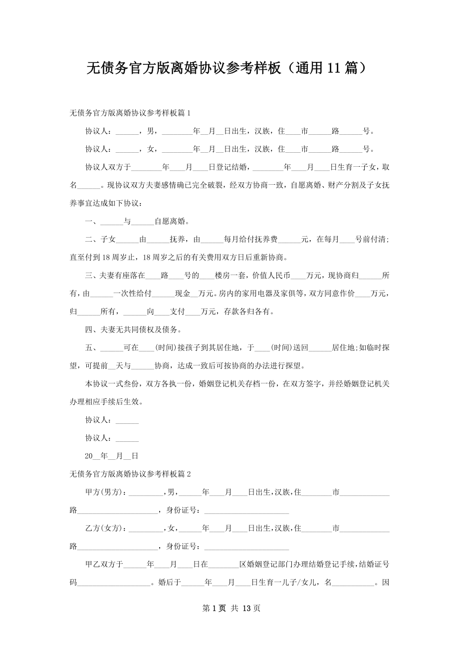 无债务官方版离婚协议参考样板（通用11篇）.docx_第1页