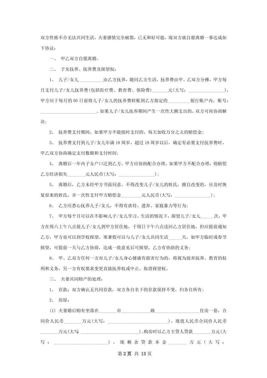 无债务官方版离婚协议参考样板（通用11篇）.docx_第2页