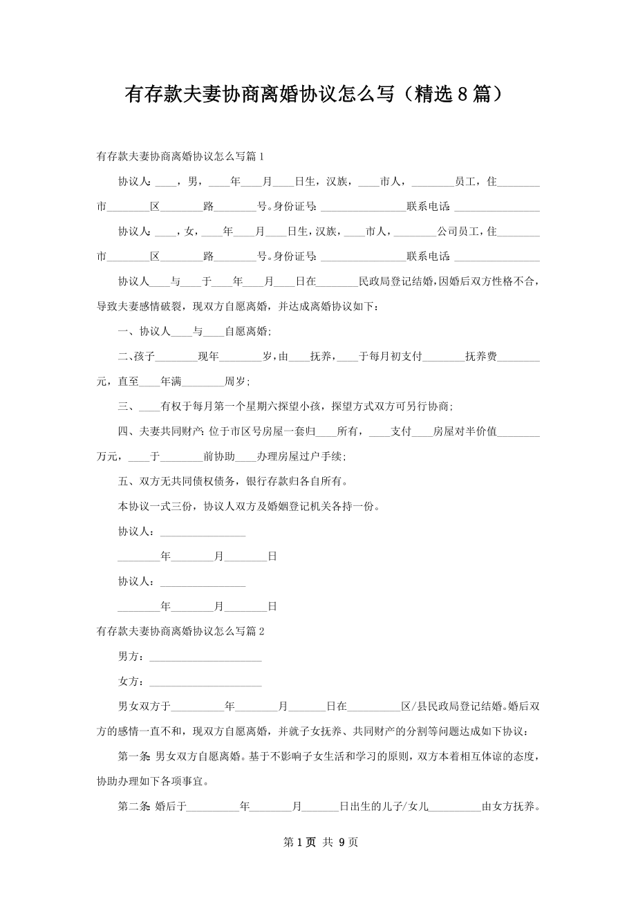 有存款夫妻协商离婚协议怎么写（精选8篇）.docx_第1页