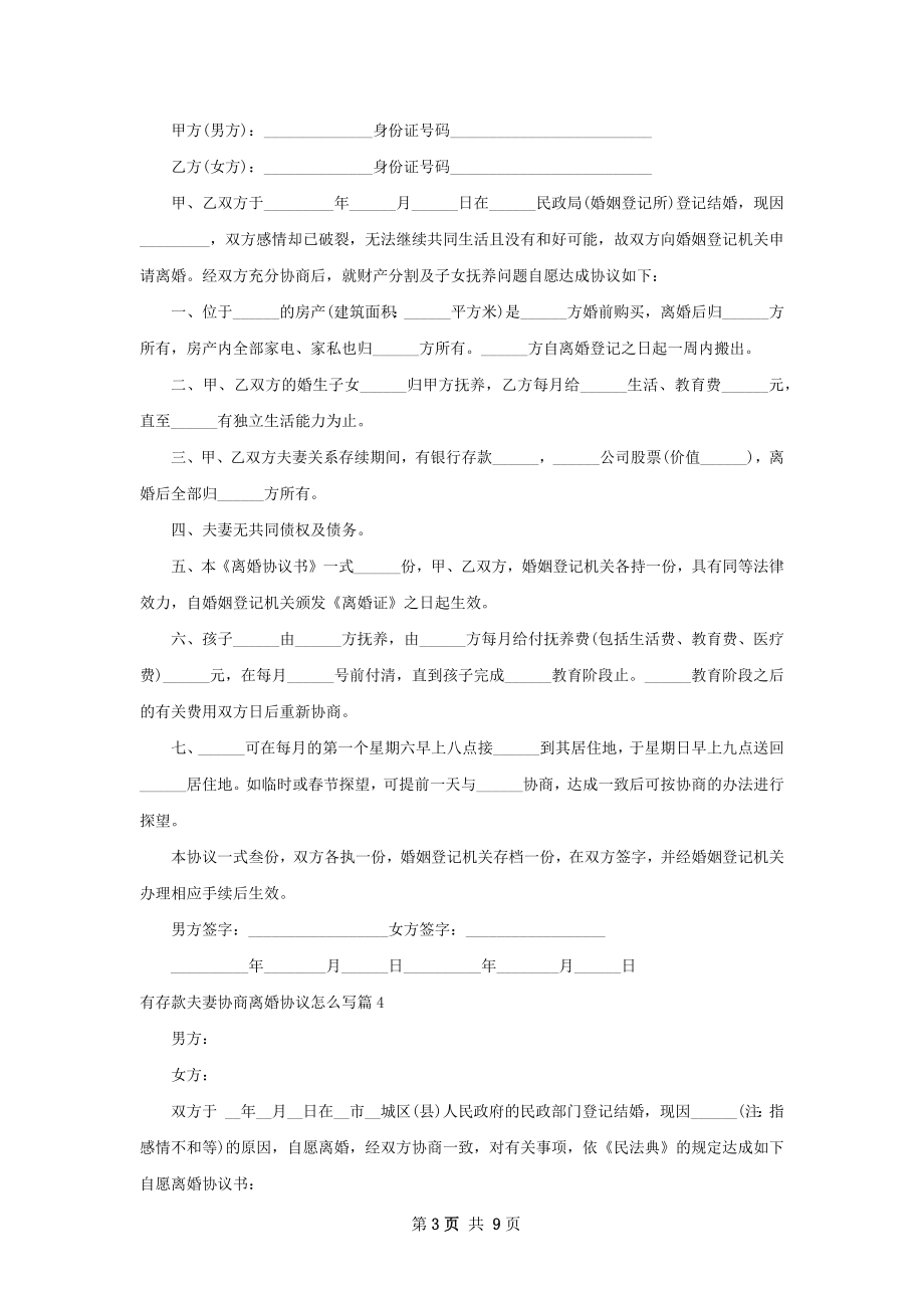 有存款夫妻协商离婚协议怎么写（精选8篇）.docx_第3页