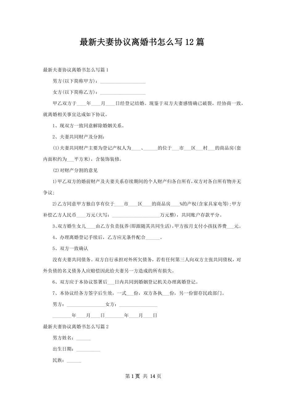 最新夫妻协议离婚书怎么写12篇.docx_第1页