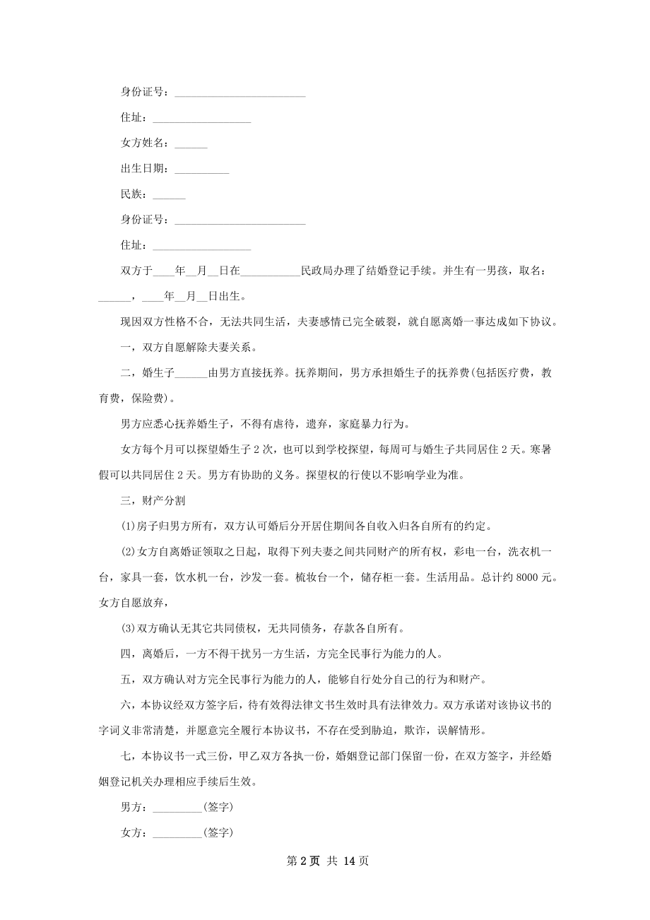 最新夫妻协议离婚书怎么写12篇.docx_第2页