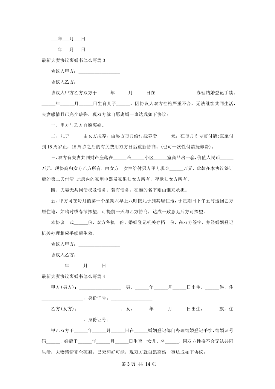 最新夫妻协议离婚书怎么写12篇.docx_第3页