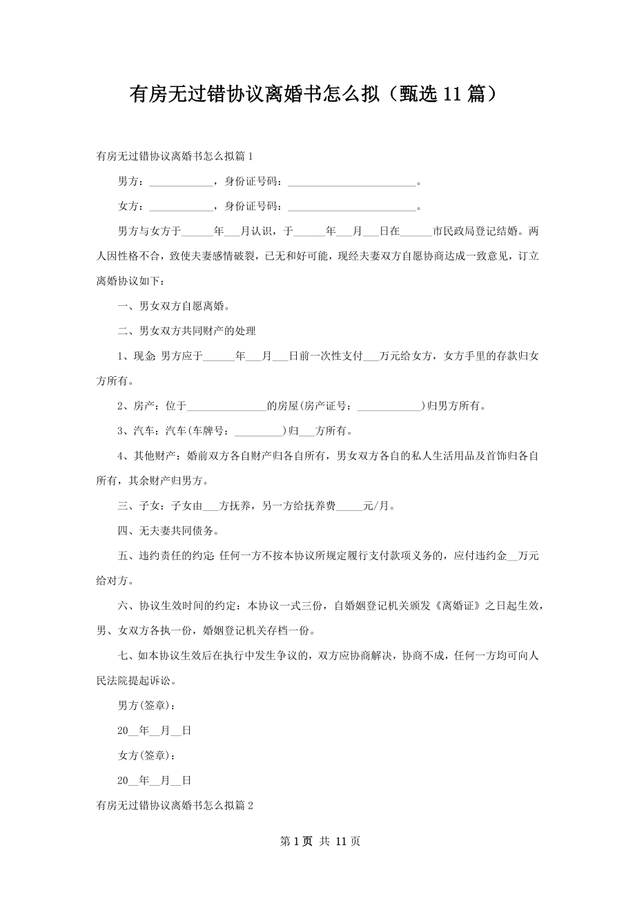 有房无过错协议离婚书怎么拟（甄选11篇）.docx_第1页