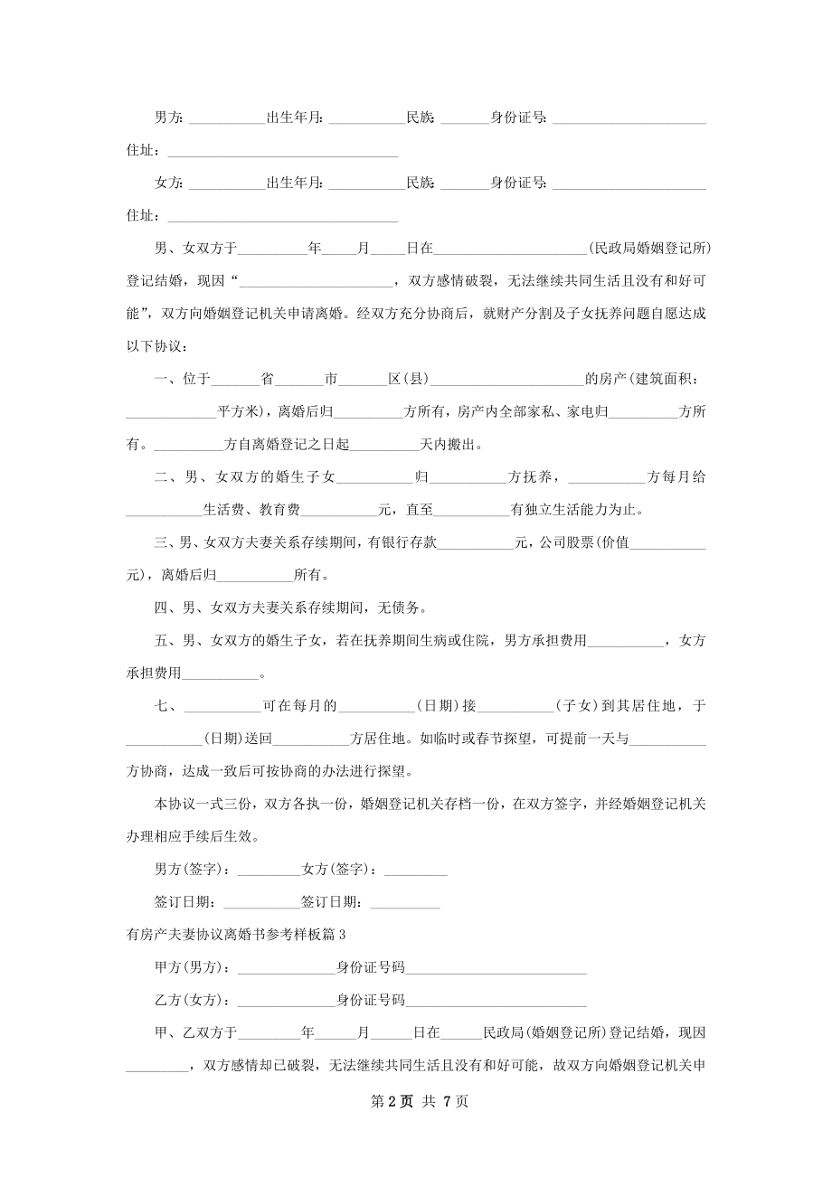 有房产夫妻协议离婚书参考样板（律师精选7篇）.docx_第2页