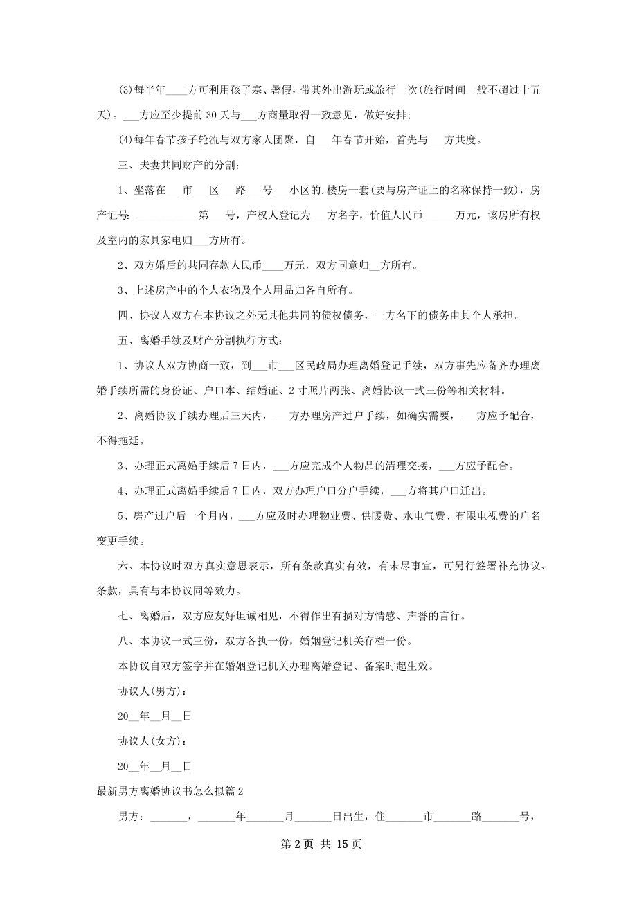 最新男方离婚协议书怎么拟（12篇专业版）.docx_第2页