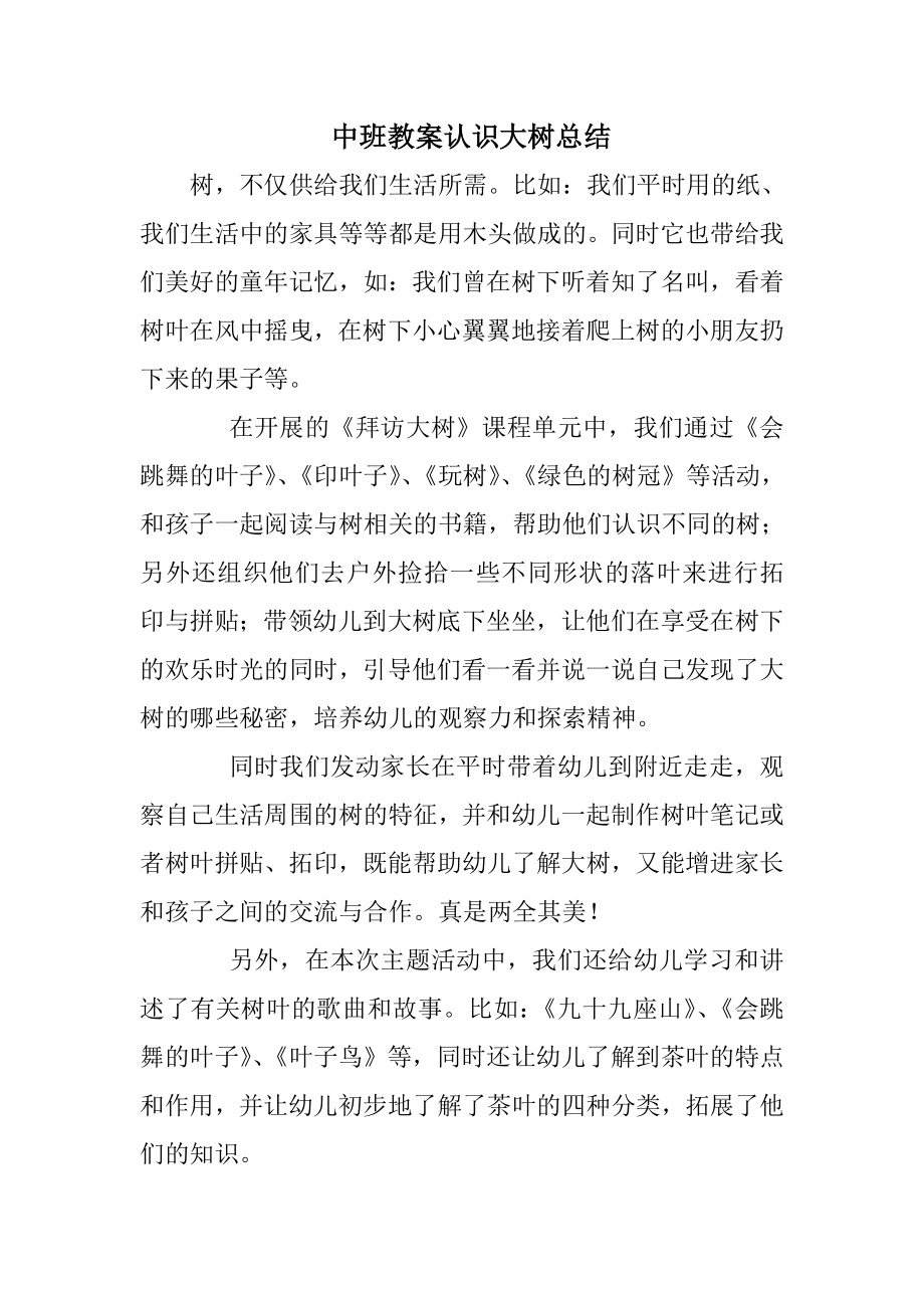 中班教案认识大树总结.doc_第1页