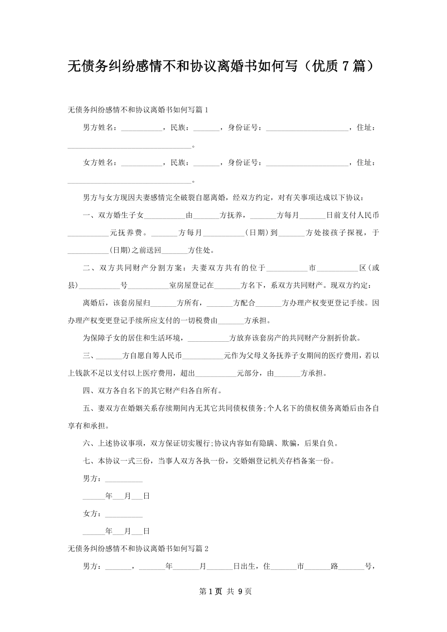 无债务纠纷感情不和协议离婚书如何写（优质7篇）.docx_第1页