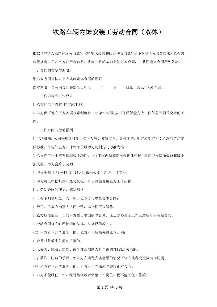 铁路车辆内饰安装工劳动合同（双休）.docx_第1页