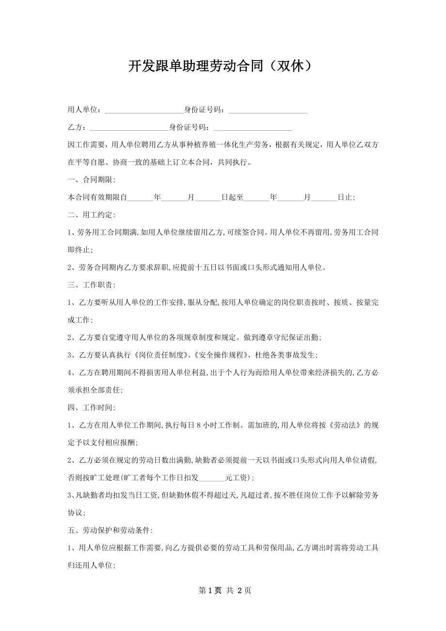 开发跟单助理劳动合同（双休）.docx_第1页