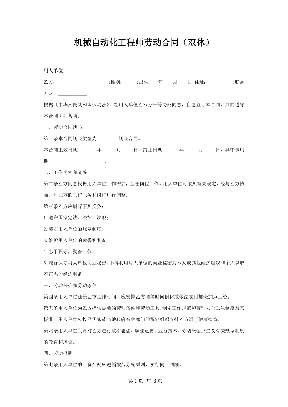 机械自动化工程师劳动合同（双休）.docx_第1页