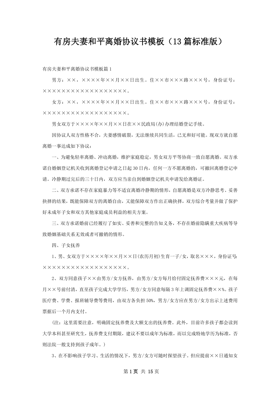 有房夫妻和平离婚协议书模板（13篇标准版）.docx_第1页