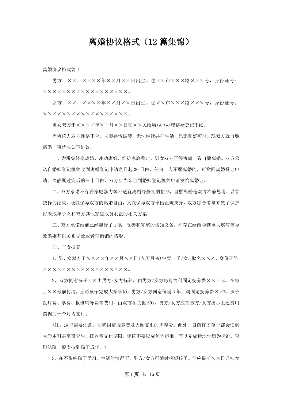 离婚协议格式（12篇集锦）.docx_第1页