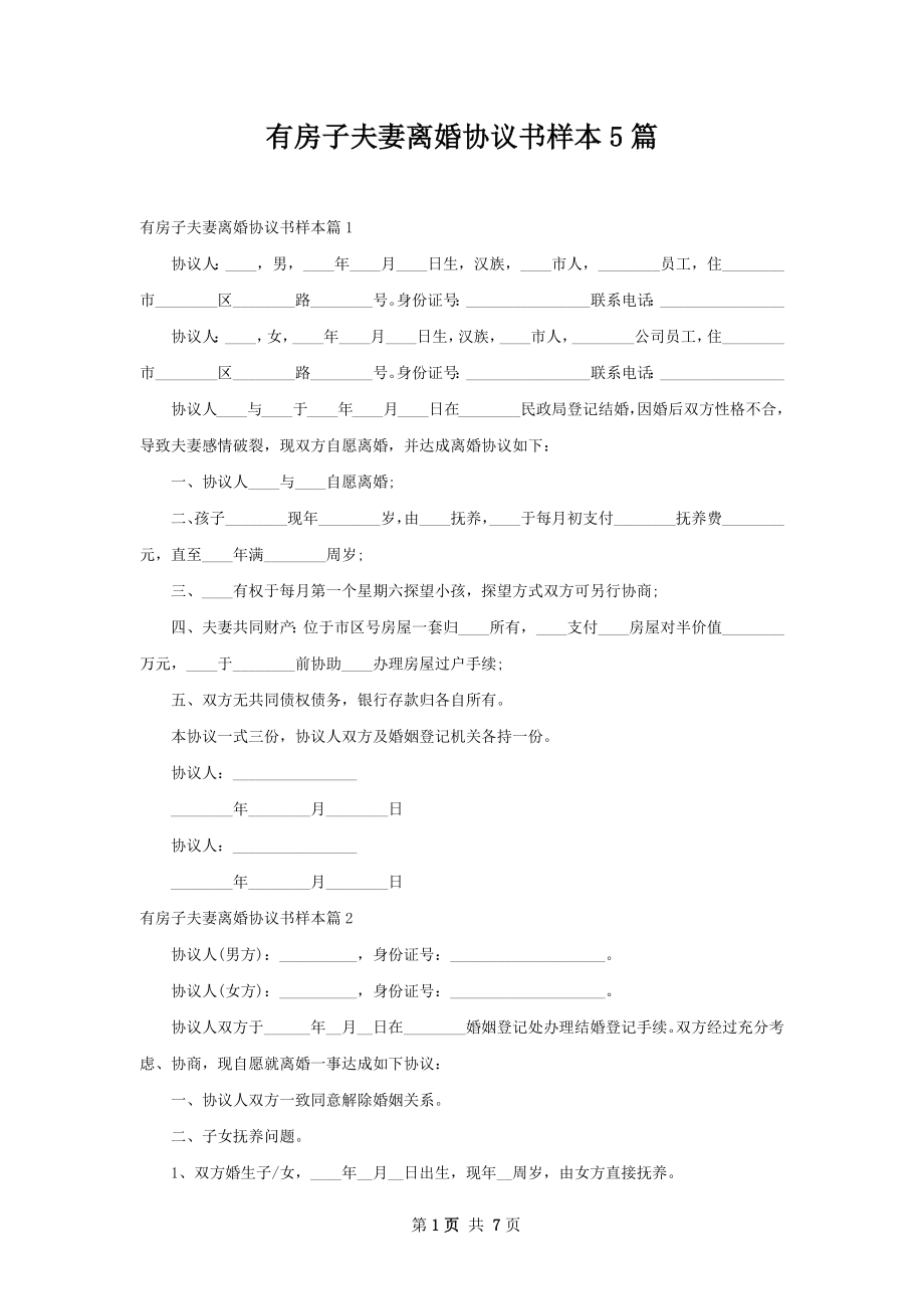 有房子夫妻离婚协议书样本5篇.docx_第1页