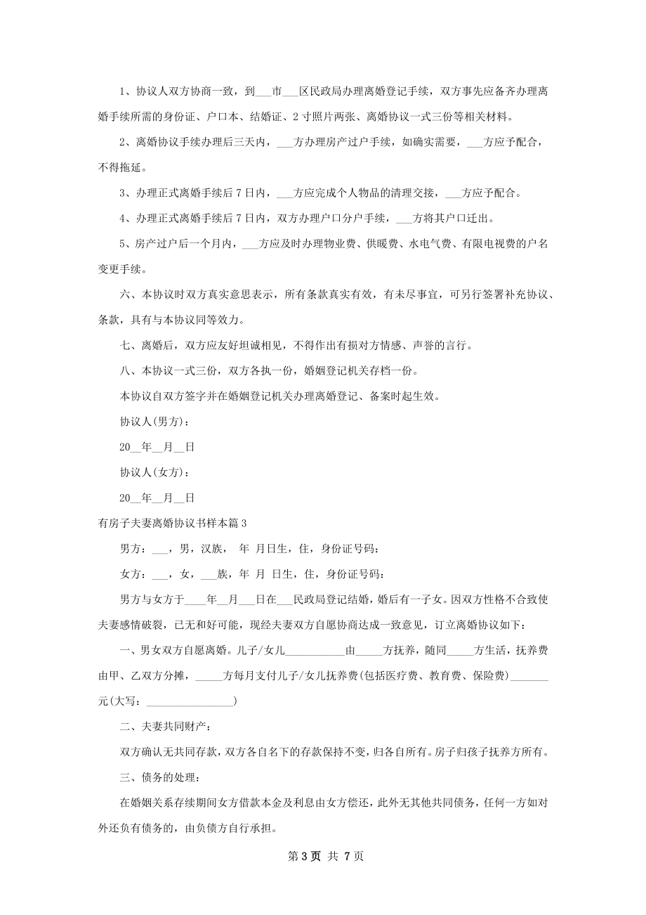 有房子夫妻离婚协议书样本5篇.docx_第3页