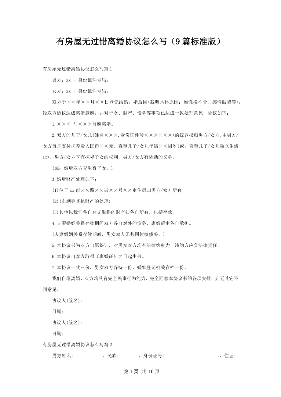 有房屋无过错离婚协议怎么写（9篇标准版）.docx_第1页