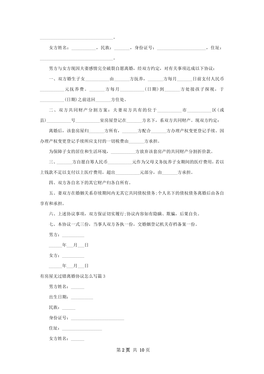 有房屋无过错离婚协议怎么写（9篇标准版）.docx_第2页