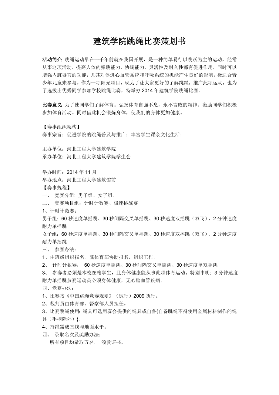 学院跳绳比赛策划书.doc_第1页