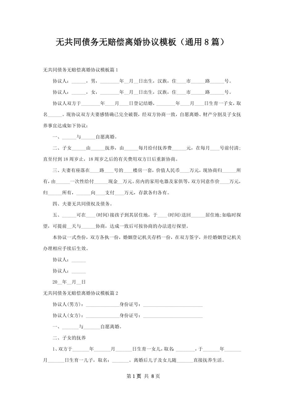 无共同债务无赔偿离婚协议模板（通用8篇）.docx_第1页