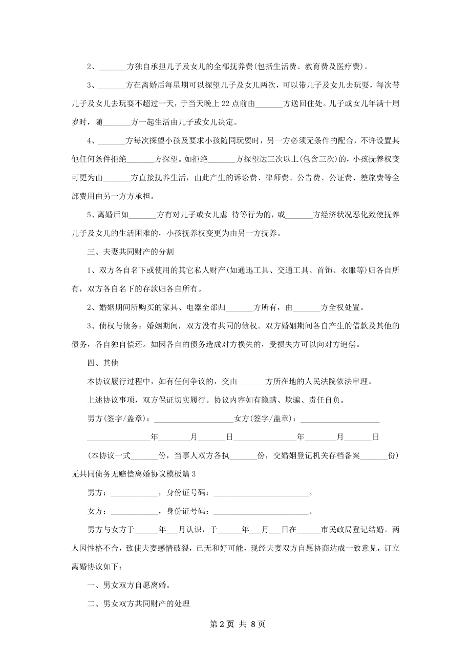 无共同债务无赔偿离婚协议模板（通用8篇）.docx_第2页