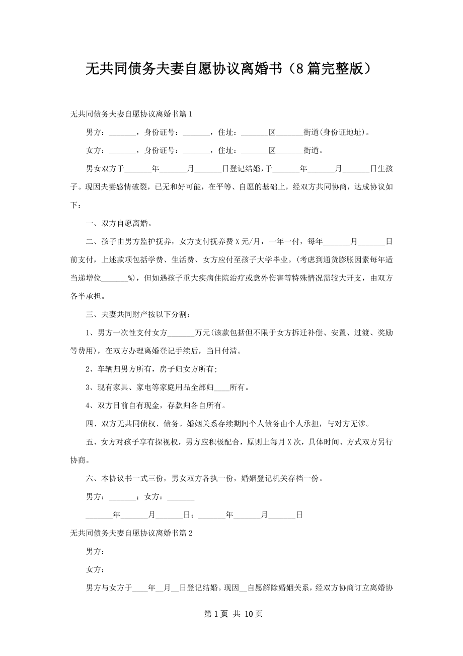 无共同债务夫妻自愿协议离婚书（8篇完整版）.docx_第1页