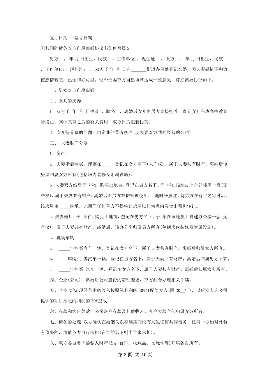 无共同的债务双方自愿离婚协议书如何写8篇.docx_第2页