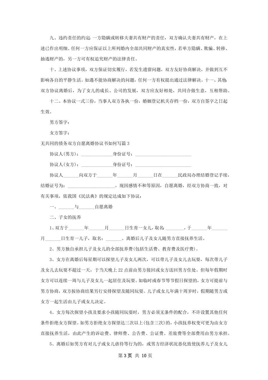 无共同的债务双方自愿离婚协议书如何写8篇.docx_第3页