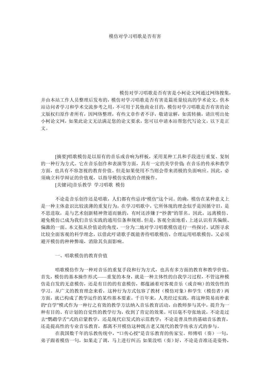 教育论文模仿对学习唱歌是否有害.doc_第1页