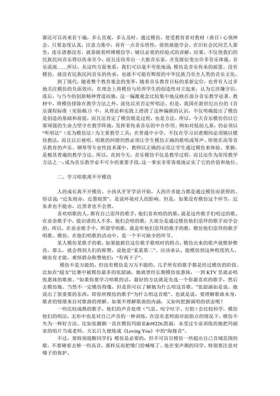 教育论文模仿对学习唱歌是否有害.doc_第2页