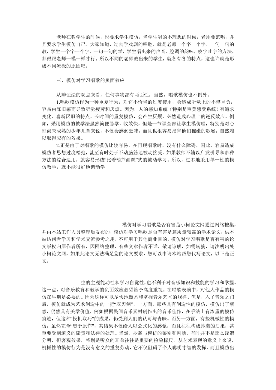 教育论文模仿对学习唱歌是否有害.doc_第3页